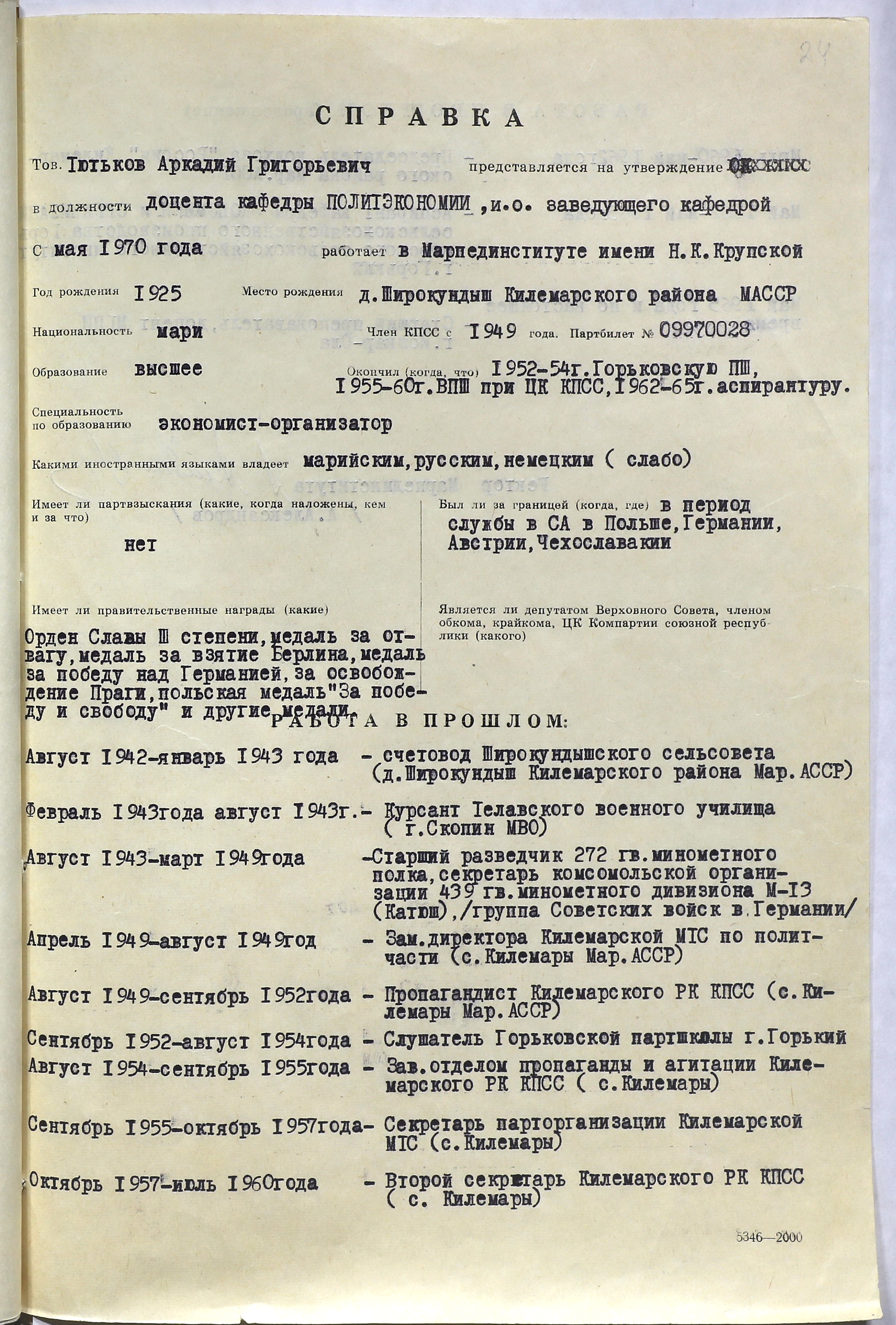 Тютьков Аркадий Григорьевич