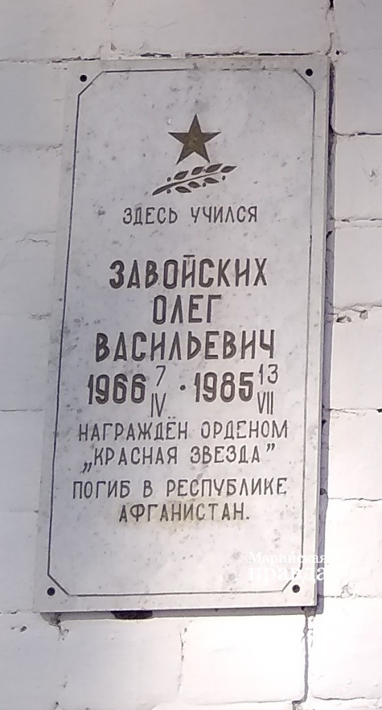 Олег Завойских из Марий Эл остался в Афганистане, выполняя интернациональный долг