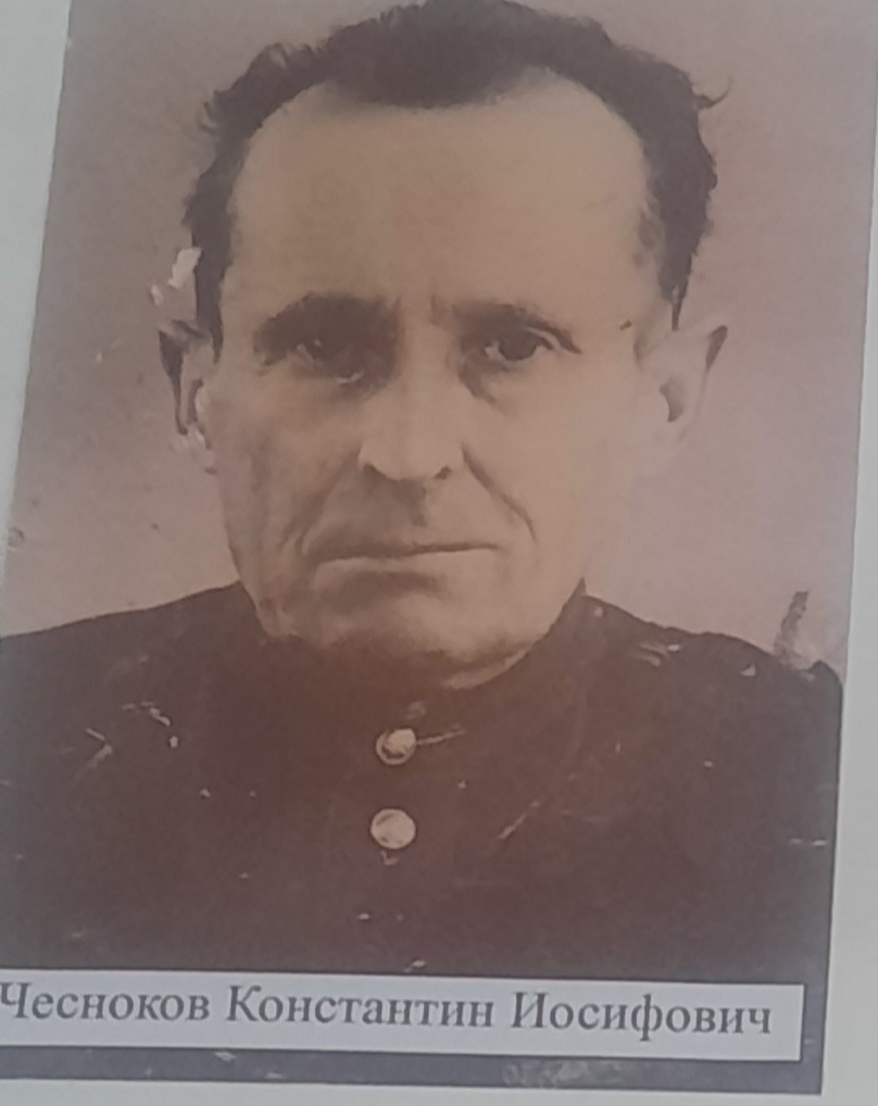 Чесноков Константин Иосифович