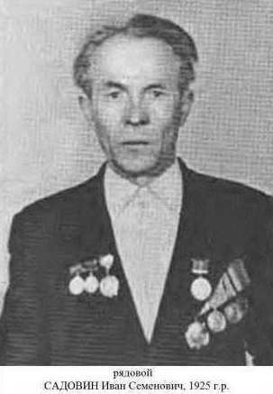 Садовин Иван Семенович